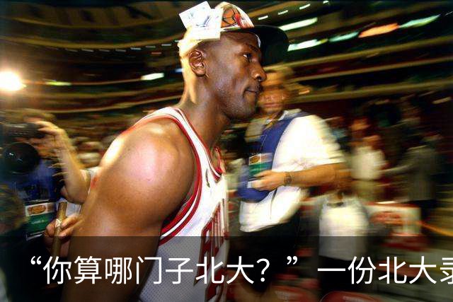“你算哪门子北大？”一份北大录取通知书，被全网嘲笑到颠覆认知
