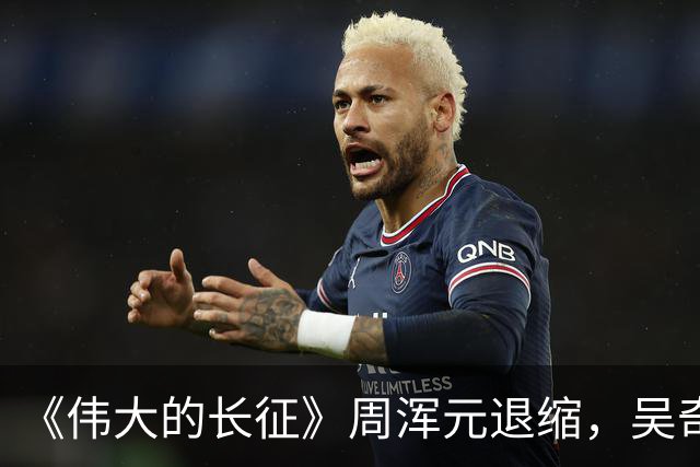 《伟大的长征》周浑元退缩，吴奇伟逃跑，薛岳怎么把一手好牌打烂的