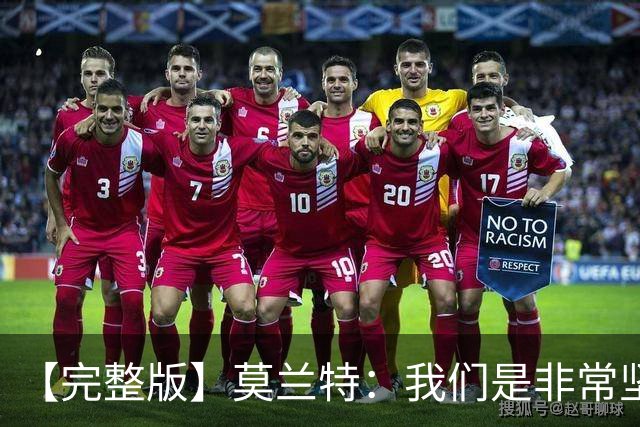 【完整版】莫兰特：我们是非常坚定的球队 关键时刻赢球靠防守