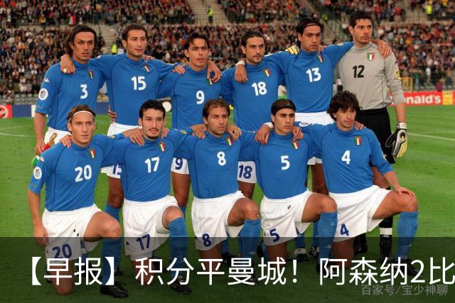 【早报】积分平曼城！阿森纳2比0埃弗顿英超3连胜