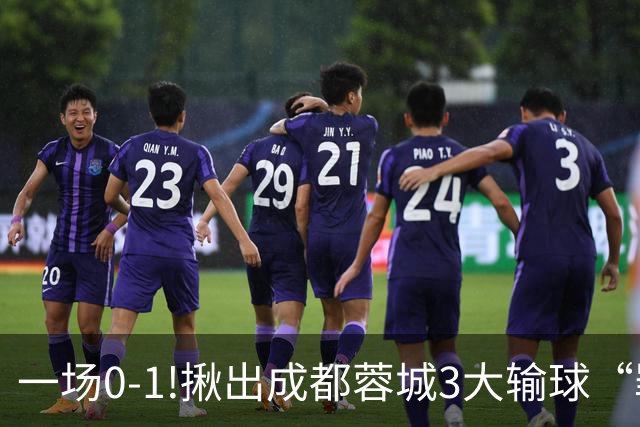 一场0-1!揪出成都蓉城3大输球“罪人”，表现拉胯+不堪重任，球迷:菜的抠脚