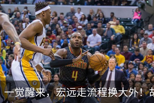 一觉醒来，宏远走流程换大外！胡明轩带伤出战，广东票房罕见遇冷