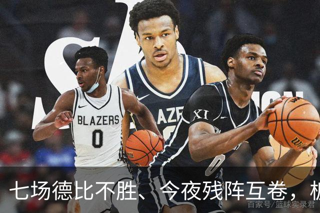 七场德比不胜、今夜残阵互卷，板凳匪徒能否助国米打破魔咒？
