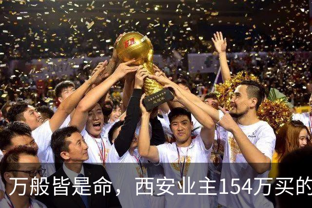 万般皆是命，西安业主154万买的房挂110万，中介说买家只愿出50万，他气笑了：卖掉还得倒贴30万。