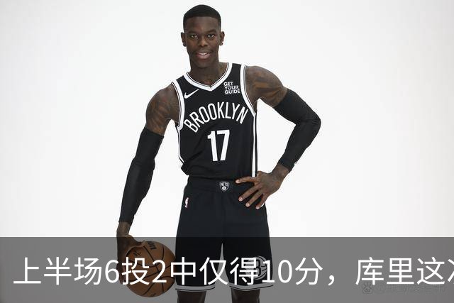 上半场6投2中仅得10分，库里这次机会真不多