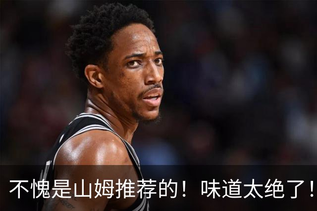 不愧是山姆推荐的！味道太绝了！