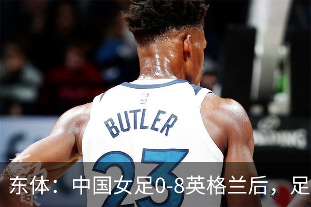东体：中国女足0-8英格兰后，足协曾全票通过米利西奇下课