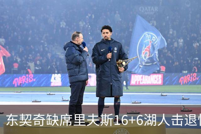东契奇缺席里夫斯16+6湖人击退快船，凯斯勒11+9加兰14分5失误