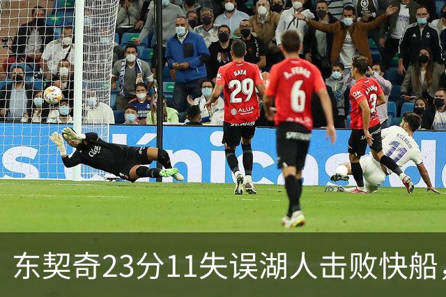 东契奇23分11失误湖人击败快船，里夫斯28+9凯斯勒22+8