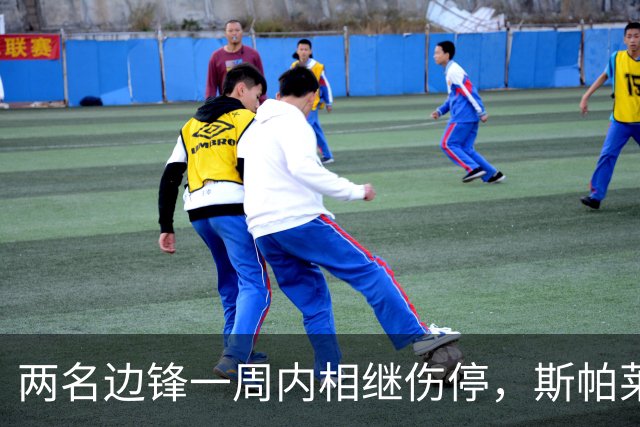 两名边锋一周内相继伤停，斯帕莱蒂改踢三中卫立刻见效