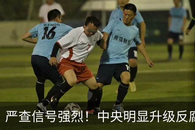 严查信号强烈！中央明显升级反腐“天网”！