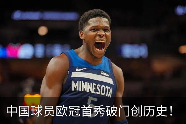 中国球员欧冠首秀破门创历史！