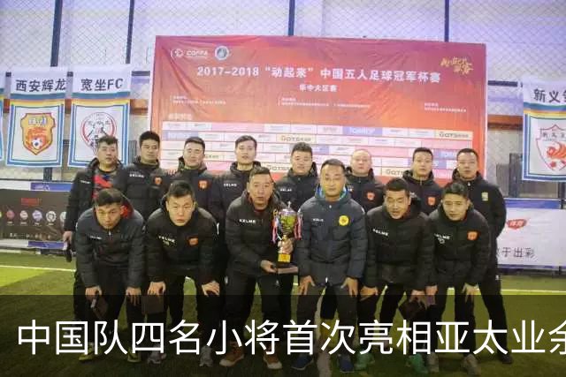 中国队四名小将首次亮相亚太业余高尔夫球锦标赛