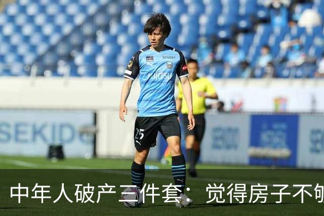 中年人破产三件套：觉得房子不够大去换新房，觉得一个娃太少生二胎，觉得工资不高去创业