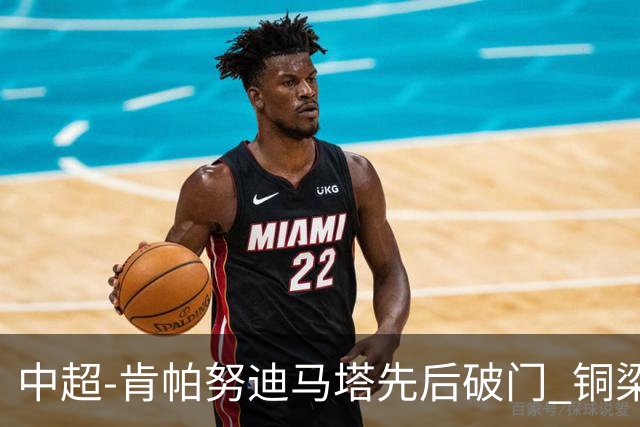 中超-肯帕努迪马塔先后破门 铜梁龙2-0海牛