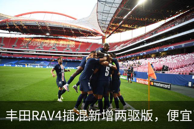 丰田RAV4插混新增两驱版，便宜了却只卖澳洲