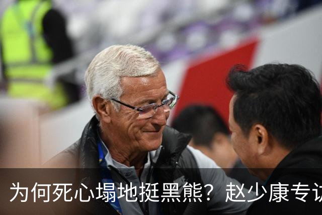 为何死心塌地挺黑熊？赵少康专访袒露心迹