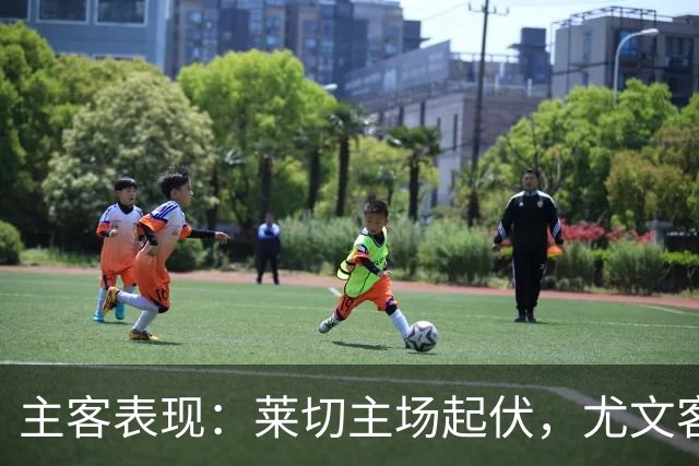 主客表现：莱切主场起伏，尤文客场更稳