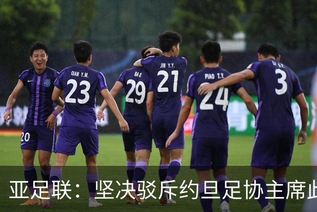 亚足联：坚决驳斥约旦足协主席此前言论；特别大会未限制任何人发言