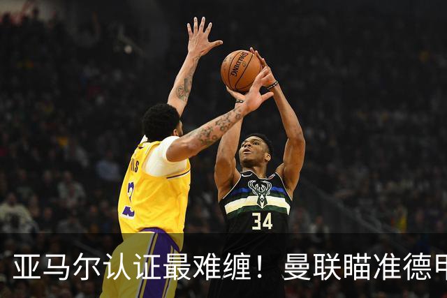 亚马尔认证最难缠！曼联瞄准德甲飞翼，本人渴望登陆老特拉福德