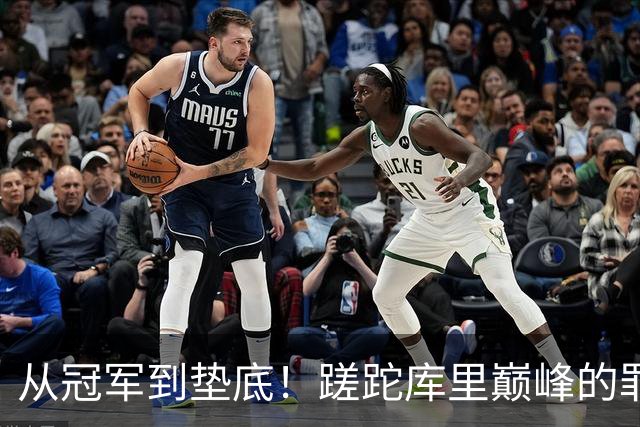 从冠军到垫底！蹉跎库里巅峰的罪魁祸首出炉，真不是格林和科尔