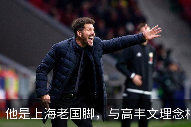 他是上海老国脚，与高丰文理念相悖移民美国，今低调做青训