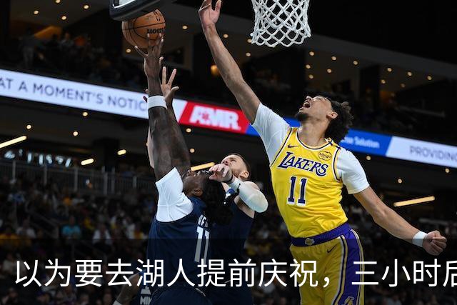 以为要去湖人提前庆祝，三小时后交易告吹