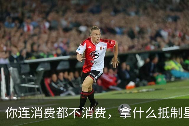 你连消费都不消费，拿什么抵制星巴克
