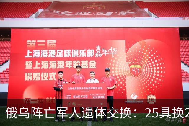 俄乌阵亡军人遗体交换：25具换252具，这次交换比是1：10