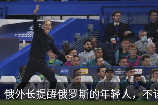 俄外长提醒俄罗斯的年轻人，不该像中国人那样只想着“岁月静好”