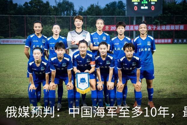 俄媒预判：中国海军至多10年，最快7年，美军自己让出制海权