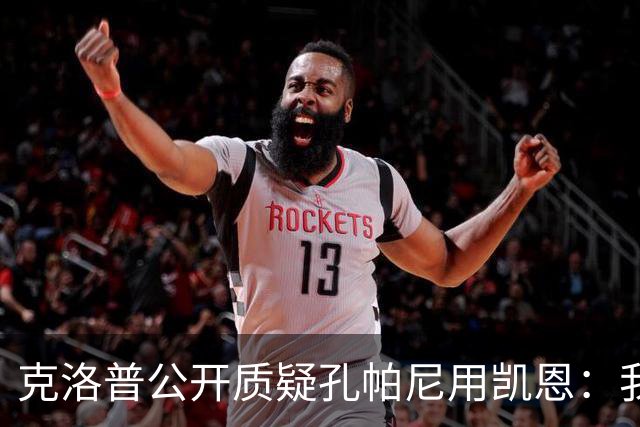克洛普公开质疑孔帕尼用凯恩：我到现在没看懂拜仁无球怎么踢