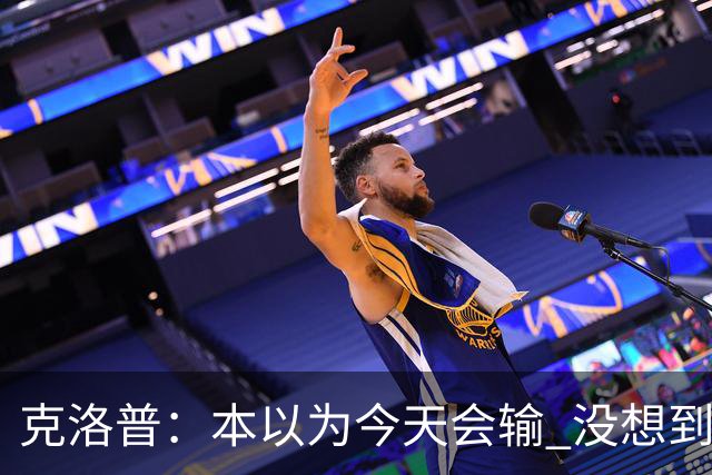 克洛普：本以为今天会输 没想到球员这么无情