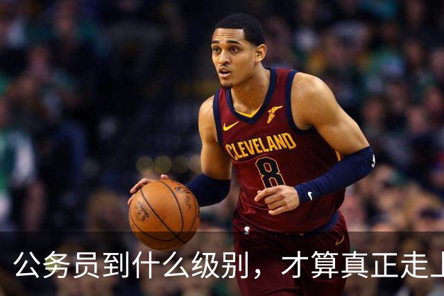 公务员到什么级别，才算真正走上领导岗位？