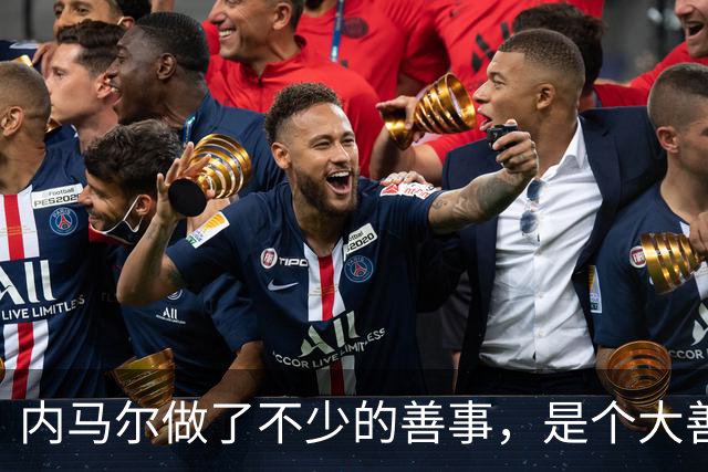 内马尔做了不少的善事，是个大善人啊！