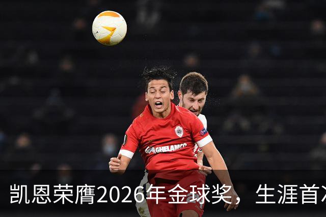 凯恩荣膺2026年金球奖，生涯首次获奖，亚马尔科帕奖三连庄