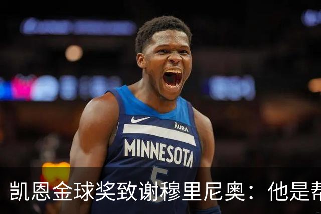 凯恩金球奖致谢穆里尼奥：他是帮助过我的教练之一