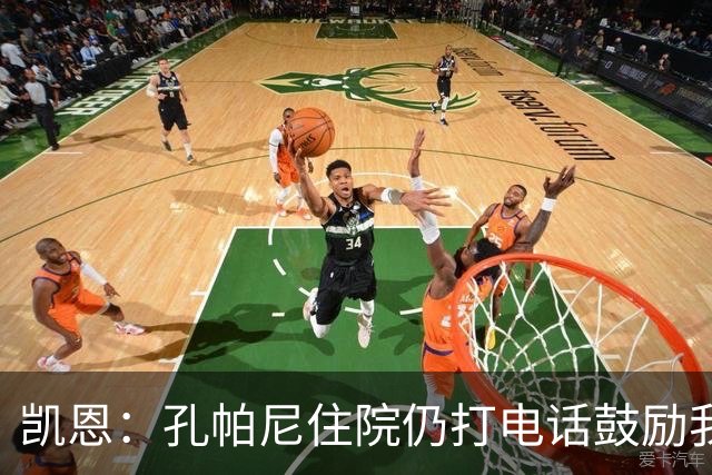 凯恩：孔帕尼住院仍打电话鼓励我，希望金球奖给他带来能量