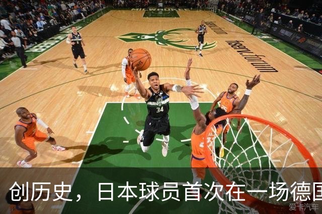 创历史，日本球员首次在一场德国职业比赛中合计打进4球