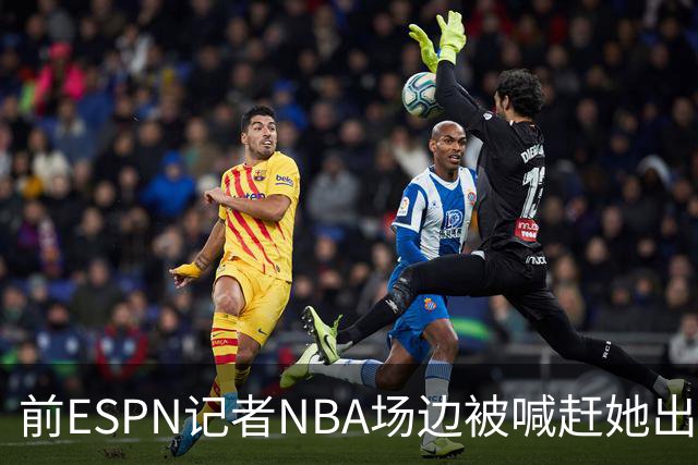 前ESPN记者NBA场边被喊"赶她出去"，一杯饮料泼回去
