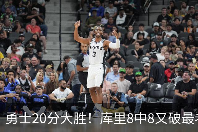 勇士20分大胜！库里8中8又破最老纪录，11号秀31+12+6光速兑现承诺