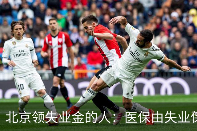 北京领失业金的人：医保由失业保险基金代缴，停了要赶紧自己续