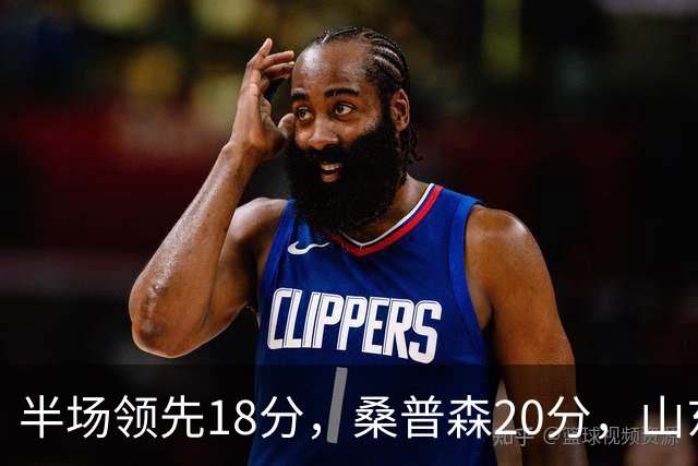 半场领先18分，桑普森20分，山东靠陶汉林10+4苦撑