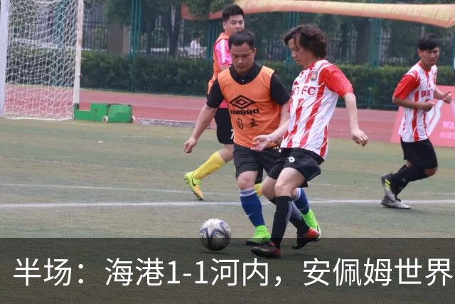 半场：海港1-1河内，安佩姆世界波，佩雷亚破门