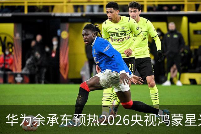 华为余承东预热2026央视鸿蒙星光盛典：致敬每一位生态建设者，也感谢所有用户一路相伴