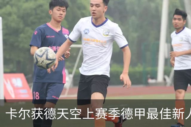 卡尔获德天空上赛季德甲最佳新人奖：感谢大家，我正恢复100%状态