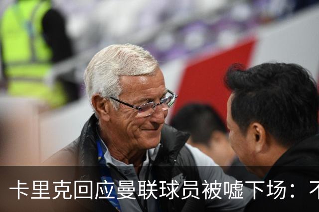 卡里克回应曼联球员被嘘下场：不在更衣室讨论，球员也很受伤