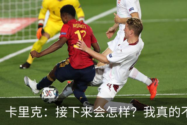 卡里克：接下来会怎样？我真的不知道