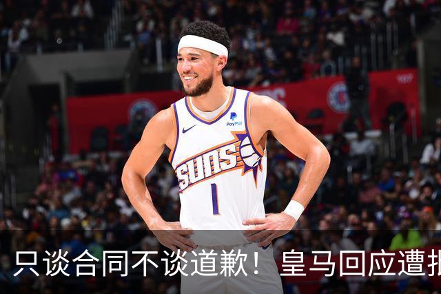 只谈合同不谈道歉！皇马回应遭批，球迷：西甲都道歉了，你不道歉