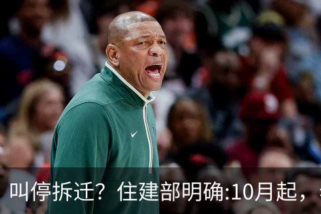 叫停拆迁？住建部明确:10月起，老房子按新规定处理，这类人受益